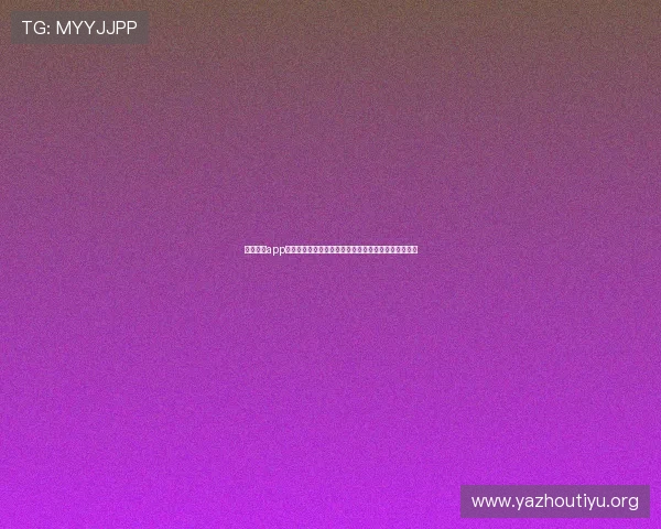 欧博体育app登录入口在哪使用，最新登录地址及安全验证方法介绍