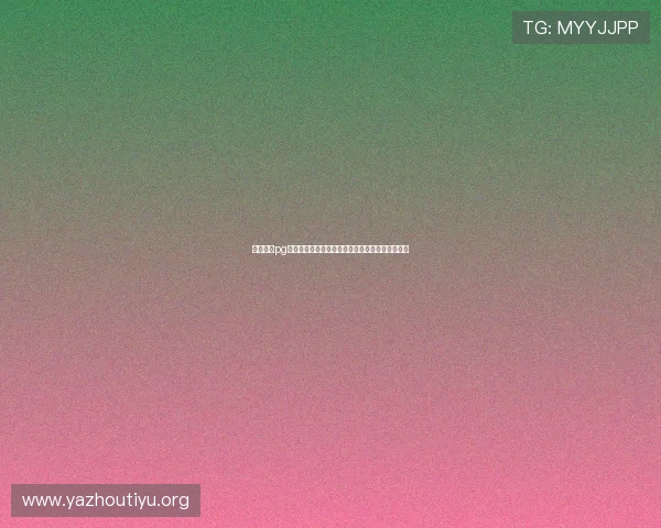 详细解析pg体育平台的主要功能模块，帮助用户快速上手体验